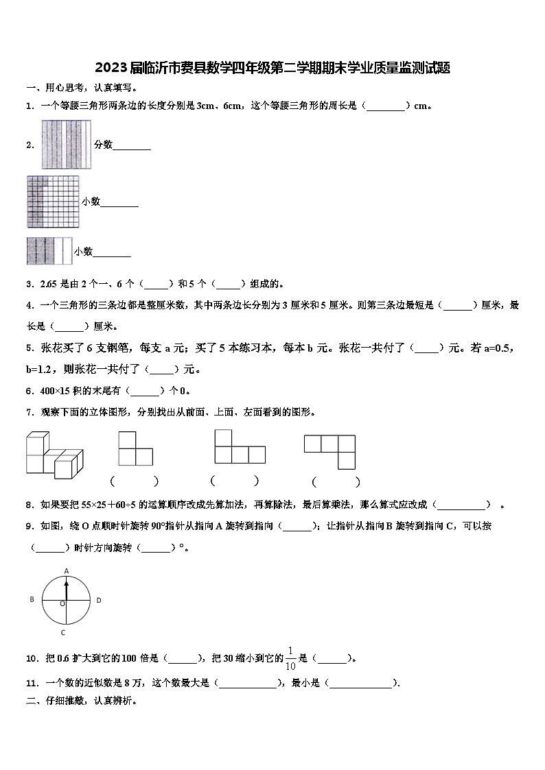 2023届临沂市费县数学四年级第二学期期末学业质量监测试题含解析01