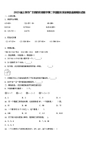 2023届上饶市广丰县四年级数学第二学期期末质量跟踪监视模拟试题含解析