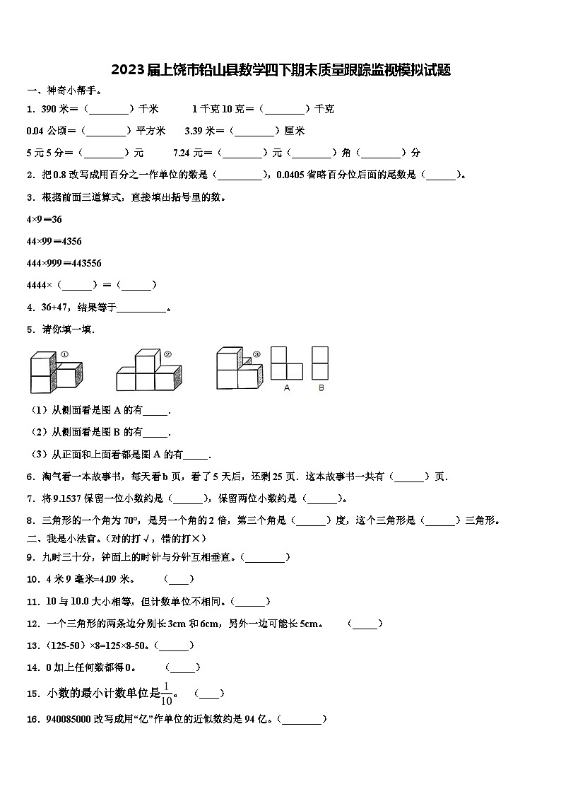 2023届上饶市铅山县数学四下期末质量跟踪监视模拟试题含解析01