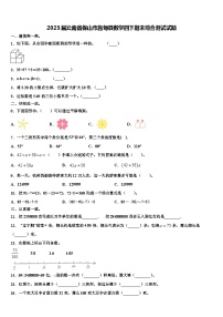 2023届云南省保山市施甸县数学四下期末综合测试试题含解析