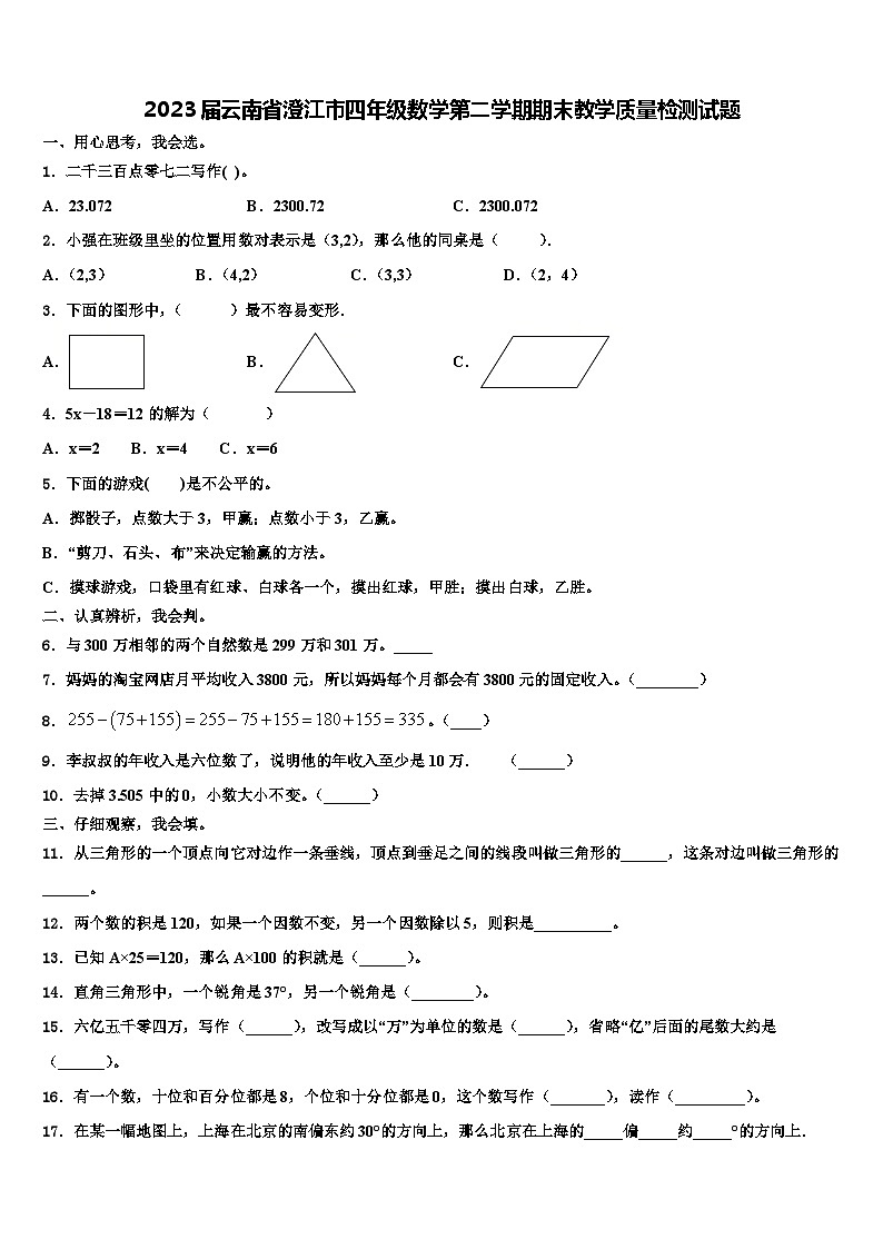 2023届云南省澄江市四年级数学第二学期期末教学质量检测试题含解析第1页