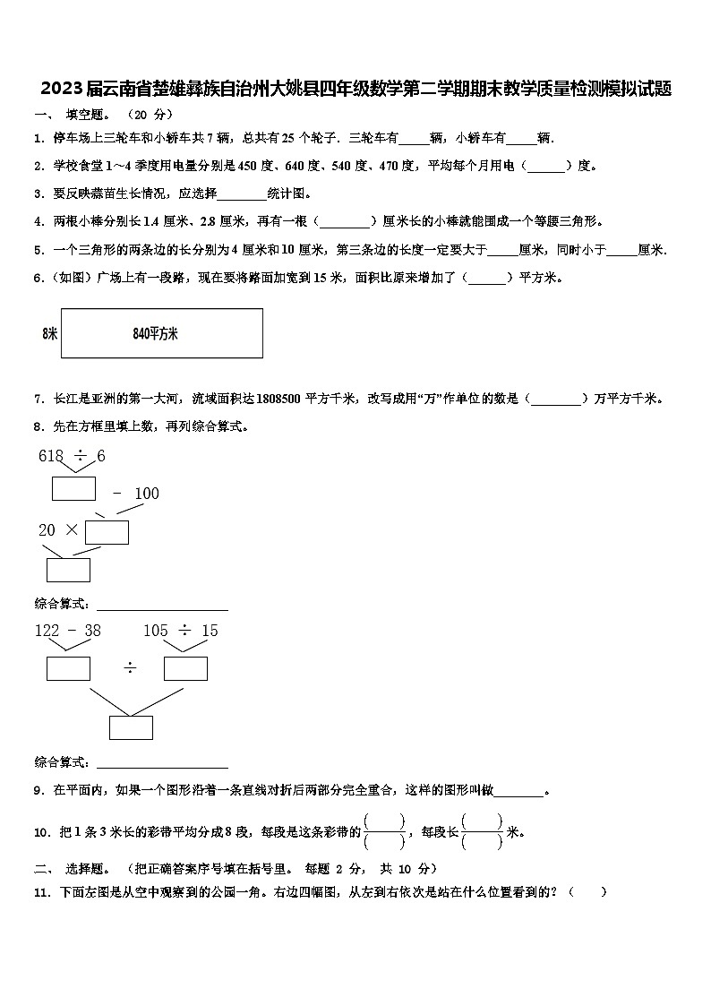 2023届云南省楚雄彝族自治州大姚县四年级数学第二学期期末教学质量检测模拟试题含解析第1页