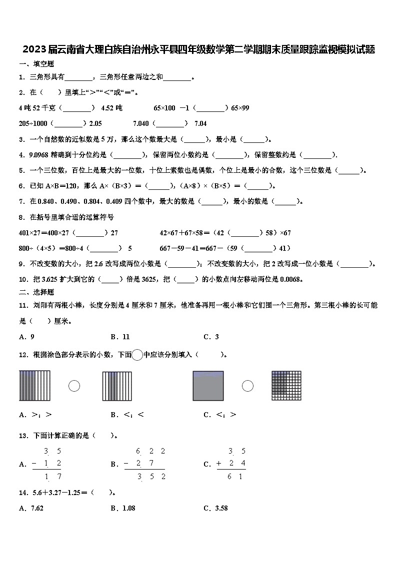 2023届云南省大理白族自治州永平县四年级数学第二学期期末质量跟踪监视模拟试题含解析第1页