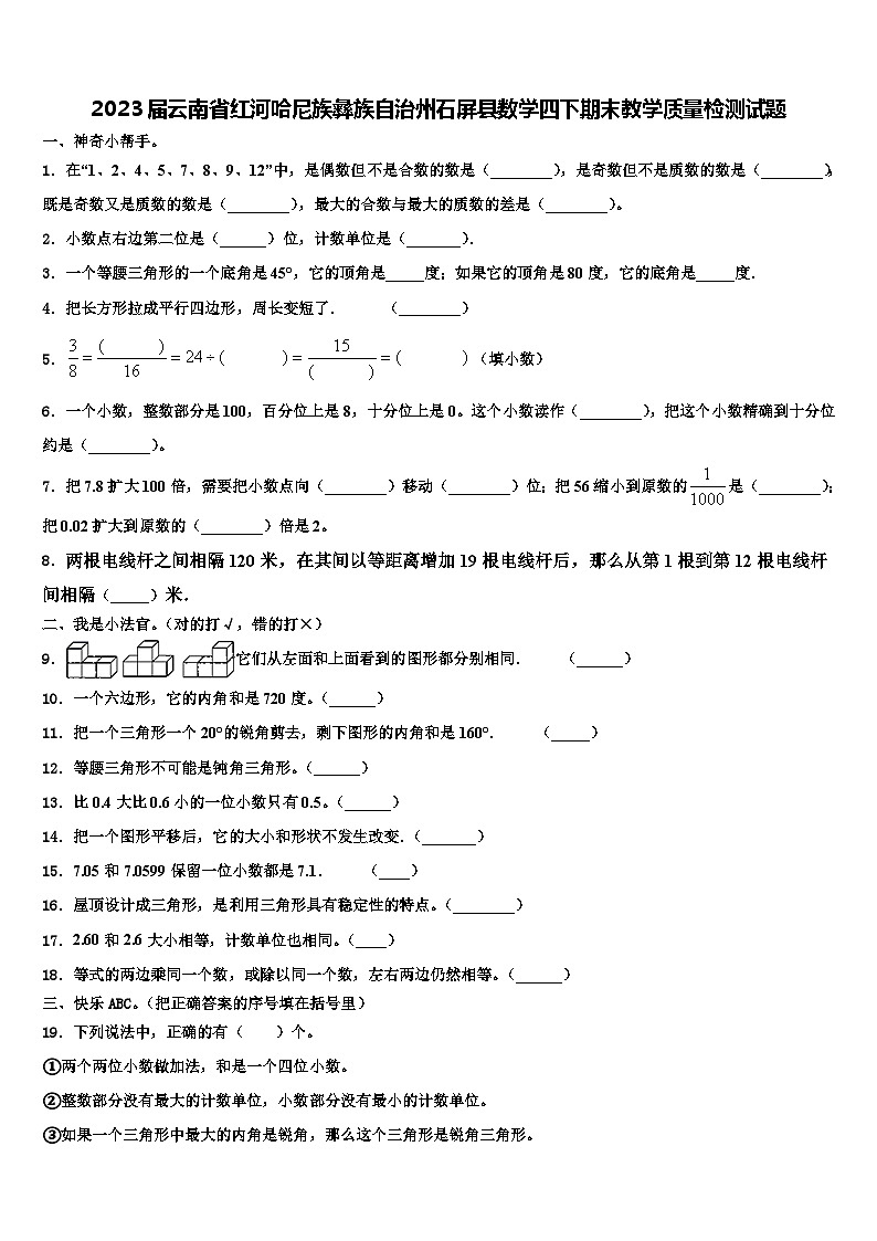 2023届云南省红河哈尼族彝族自治州石屏县数学四下期末教学质量检测试题含解析01