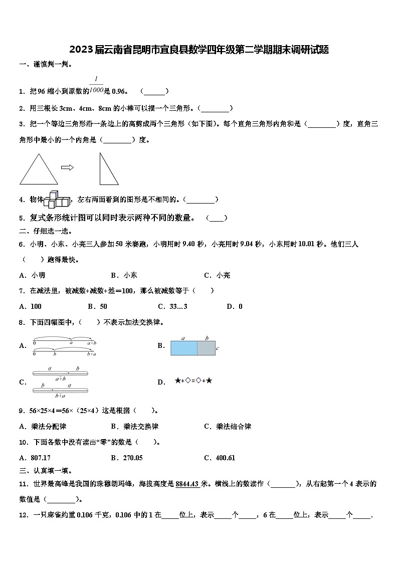 2023届云南省昆明市宜良县数学四年级第二学期期末调研试题含解析第1页