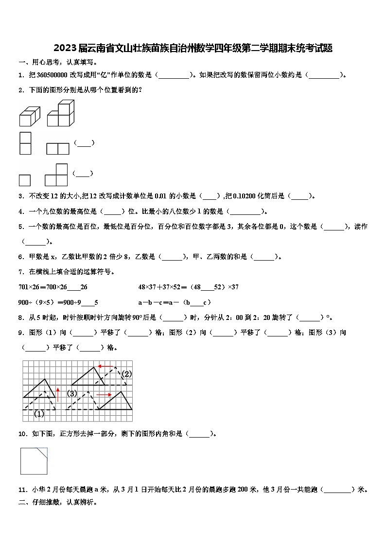 2023届云南省文山壮族苗族自治州数学四年级第二学期期末统考试题含解析第1页