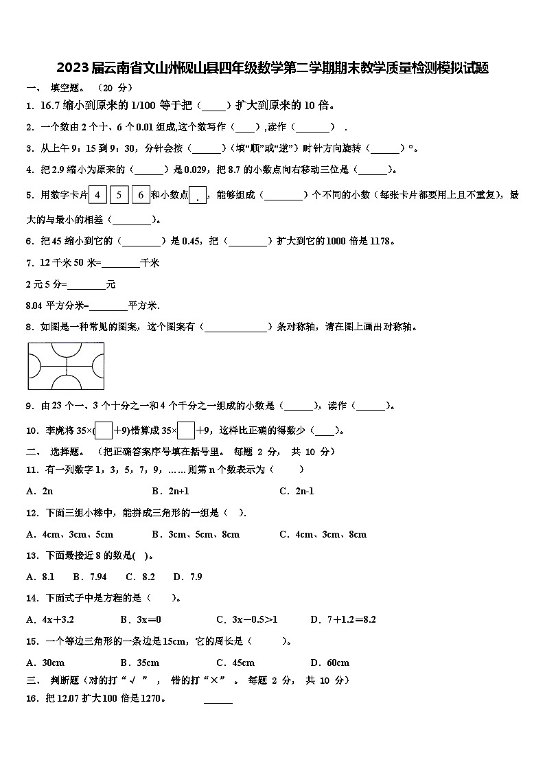 2023届云南省文山州砚山县四年级数学第二学期期末教学质量检测模拟试题含解析第1页