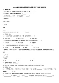 2023届云南省迪庆藏族自治州数学四下期末预测试题含解析