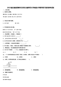 2023届云南省昆明市五华区云南师范大学附属小学数学四下期末联考试题含解析