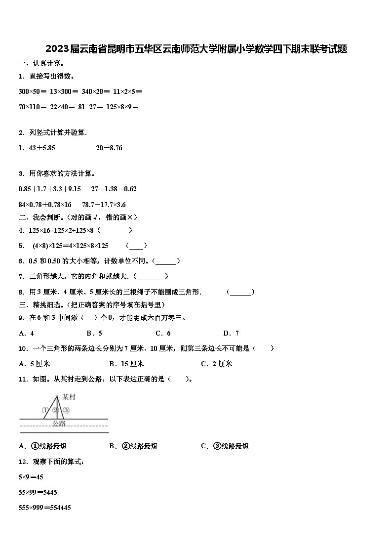 2023届云南省昆明市五华区云南师范大学附属小学数学四下期末联考试题含解析01