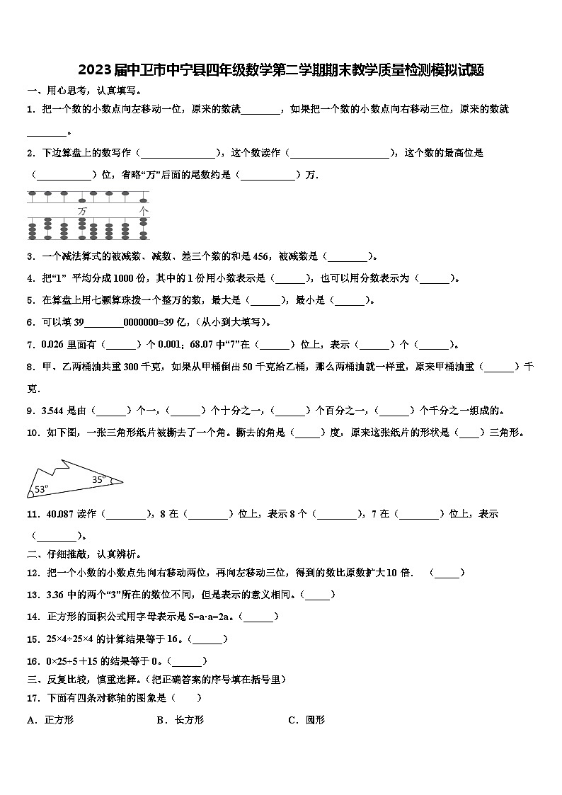 2023届中卫市中宁县四年级数学第二学期期末教学质量检测模拟试题含解析第1页