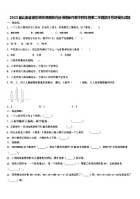 2023届云南省德宏傣族景颇族自治州瑞丽市数学四年级第二学期期末检测模拟试题含解析