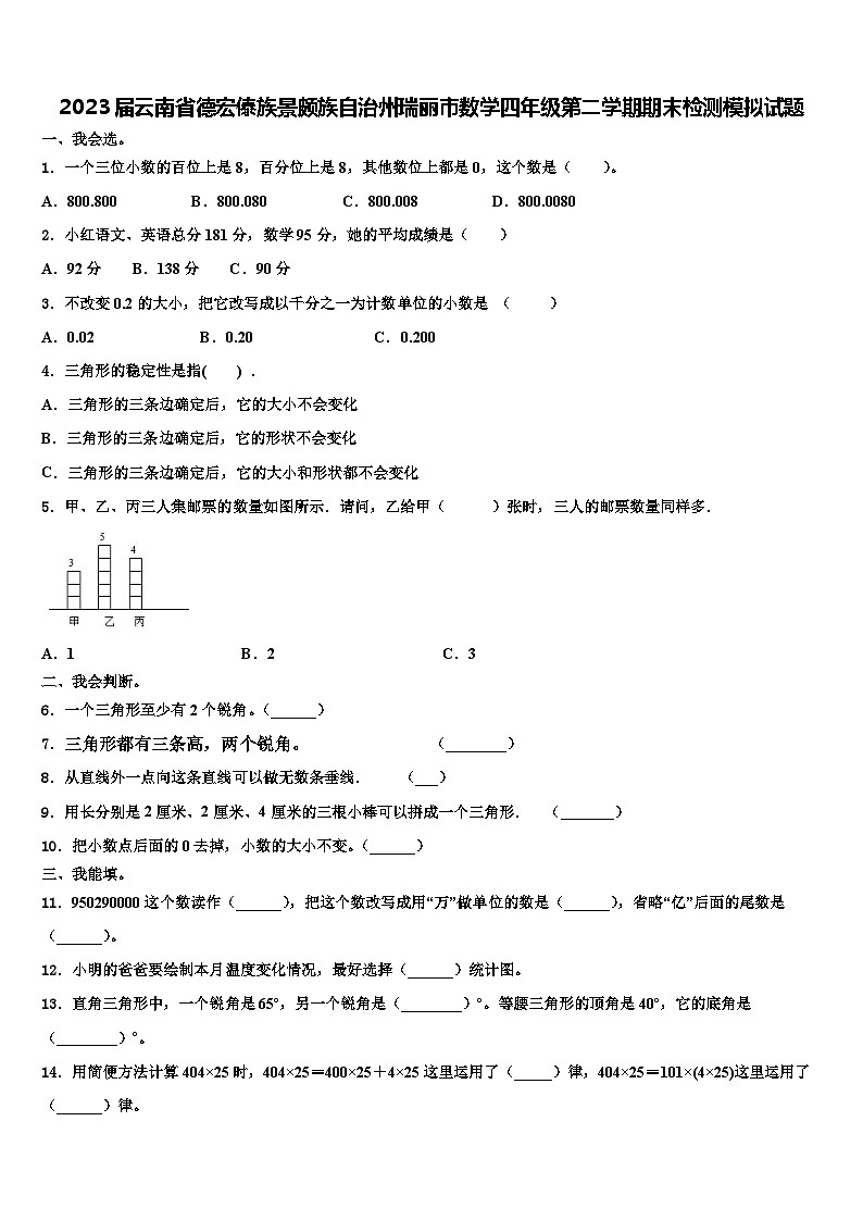 2023届云南省德宏傣族景颇族自治州瑞丽市数学四年级第二学期期末检测模拟试题含解析第1页