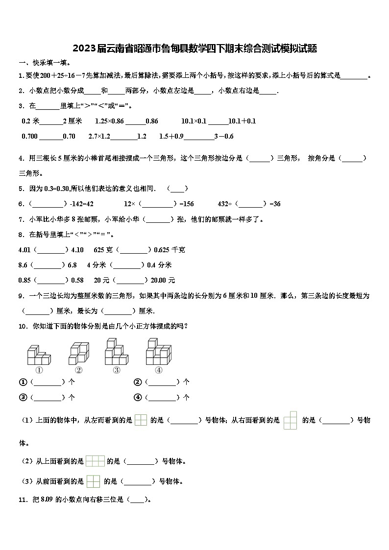 2023届云南省昭通市鲁甸县数学四下期末综合测试模拟试题含解析01