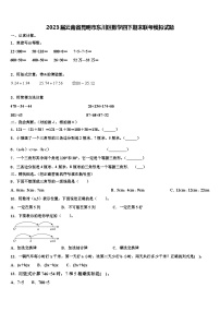 2023届云南省昆明市东川区数学四下期末联考模拟试题含解析