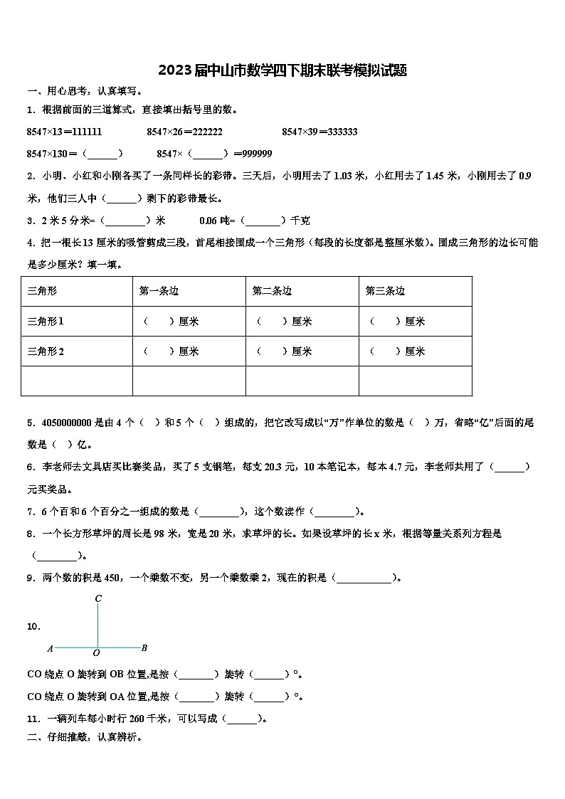 2023届中山市数学四下期末联考模拟试题含解析第1页