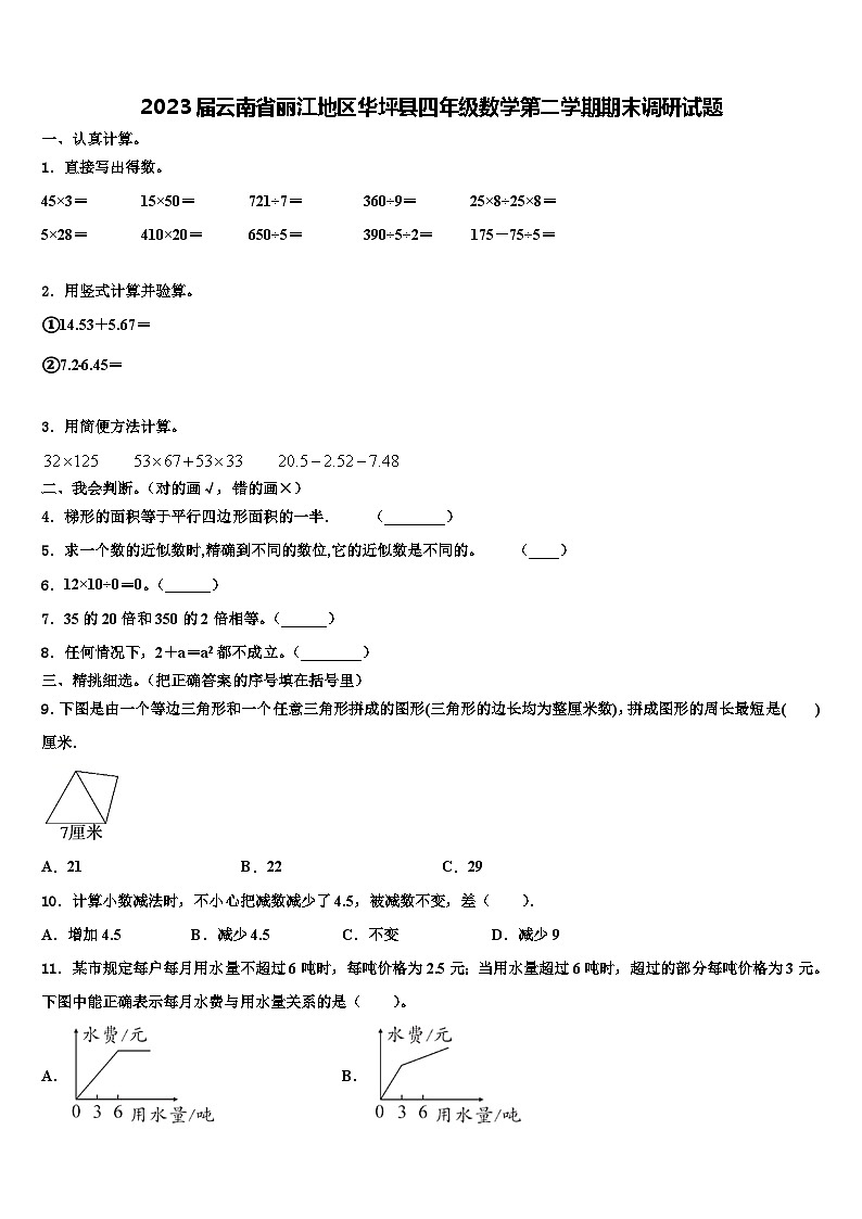 2023届云南省丽江地区华坪县四年级数学第二学期期末调研试题含解析01