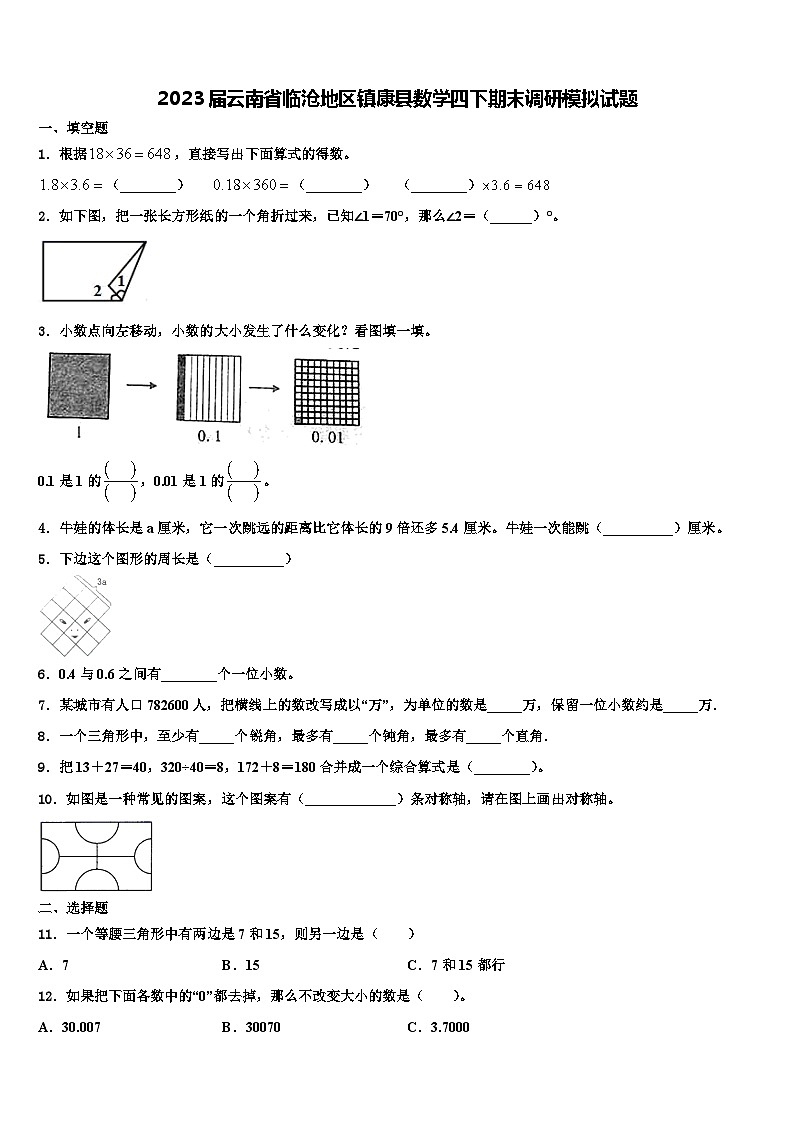 2023届云南省临沧地区镇康县数学四下期末调研模拟试题含解析01