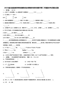 2023届云南省德宏傣族景颇族自治州潞西市四年级数学第二学期期末考试模拟试题含解析