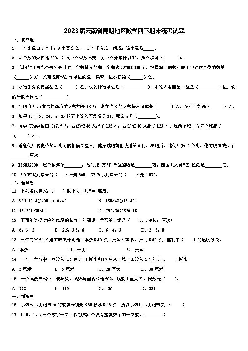 2023届云南省昆明地区数学四下期末统考试题含解析第1页