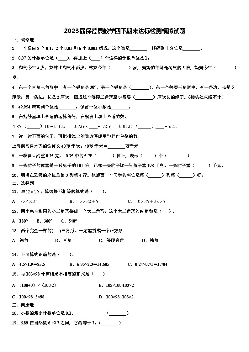 2023届保德县数学四下期末达标检测模拟试题含解析第1页