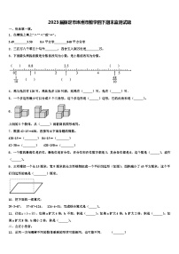 2023届保定市涿州市数学四下期末监测试题含解析