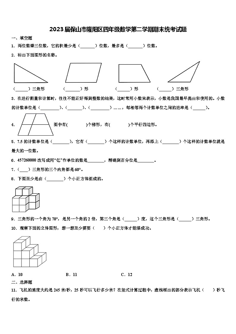 2023届保山市隆阳区四年级数学第二学期期末统考试题含解析第1页