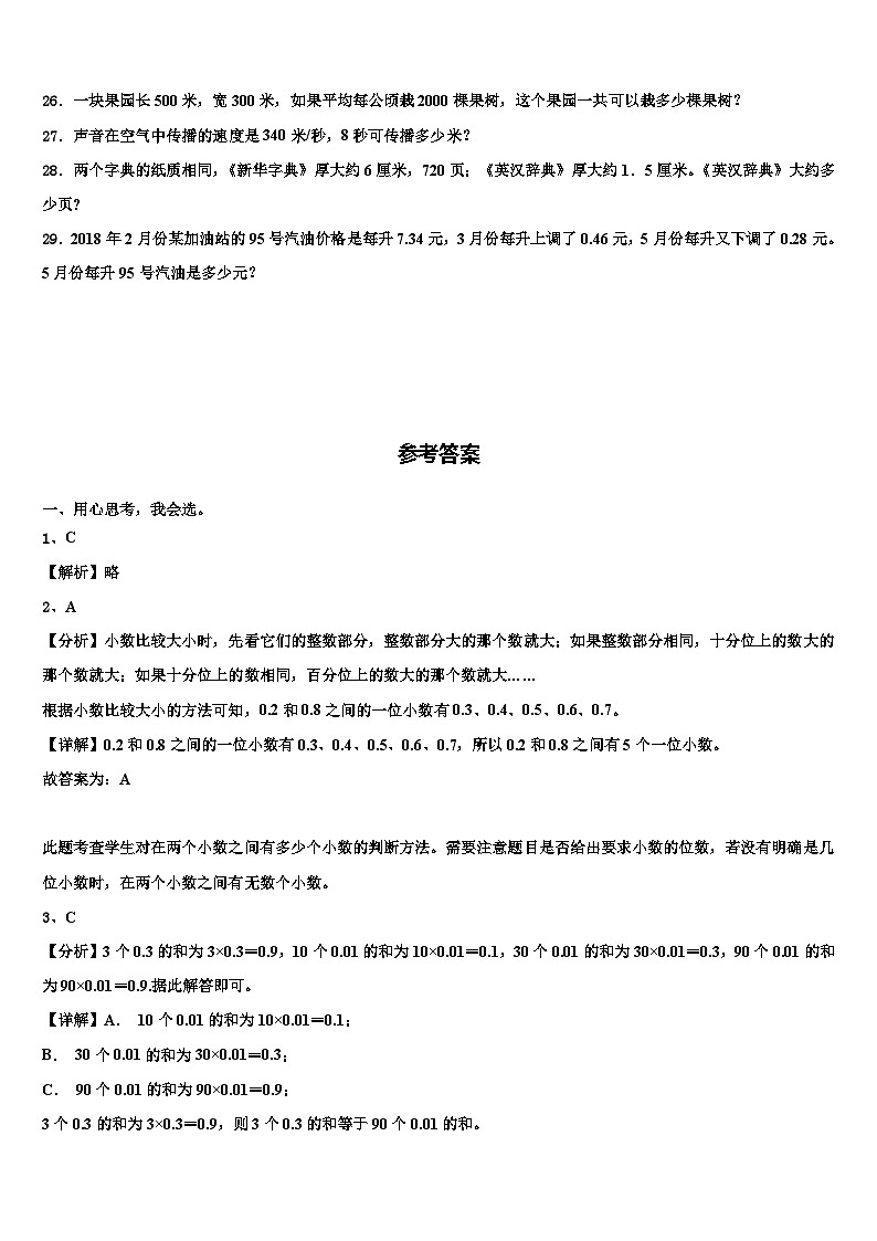 2023届北京市朝阳区小学数学四下期末联考模拟试题含解析03