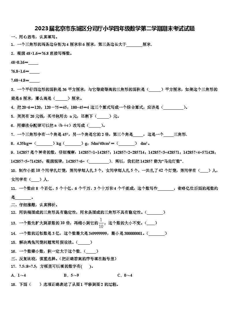 2023届北京市东城区分司厅小学四年级数学第二学期期末考试试题含解析第1页