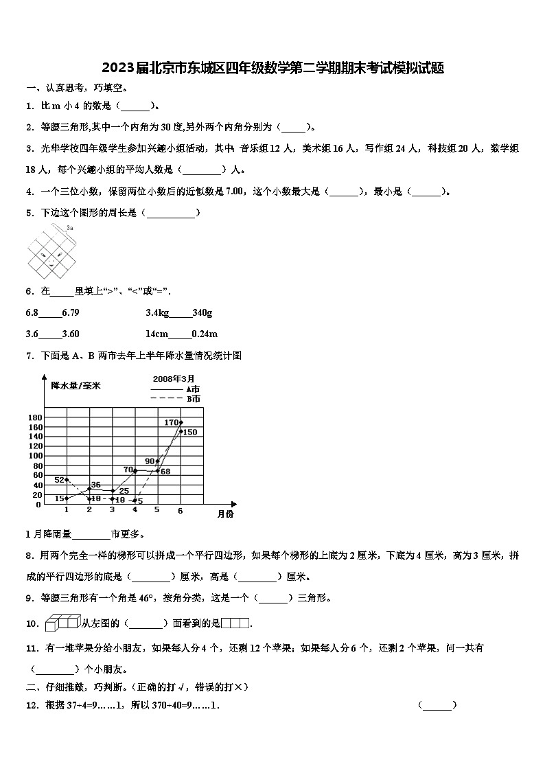 2023届北京市东城区四年级数学第二学期期末考试模拟试题含解析01