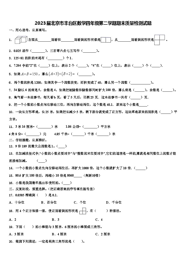 2023届北京市丰台区数学四年级第二学期期末质量检测试题含解析第1页