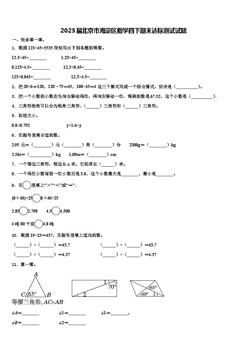 2023届北京市海淀区数学四下期末达标测试试题含解析01