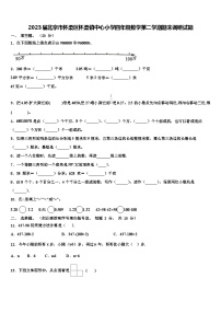 2023届北京市怀柔区怀柔镇中心小学四年级数学第二学期期末调研试题含解析