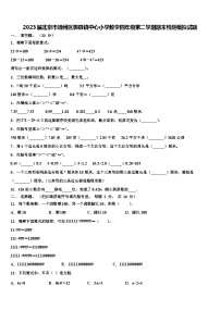 2023届北京市通州区漷县镇中心小学数学四年级第二学期期末检测模拟试题含解析