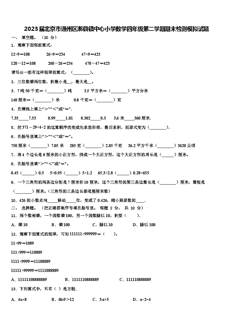 2023届北京市通州区漷县镇中心小学数学四年级第二学期期末检测模拟试题含解析第1页