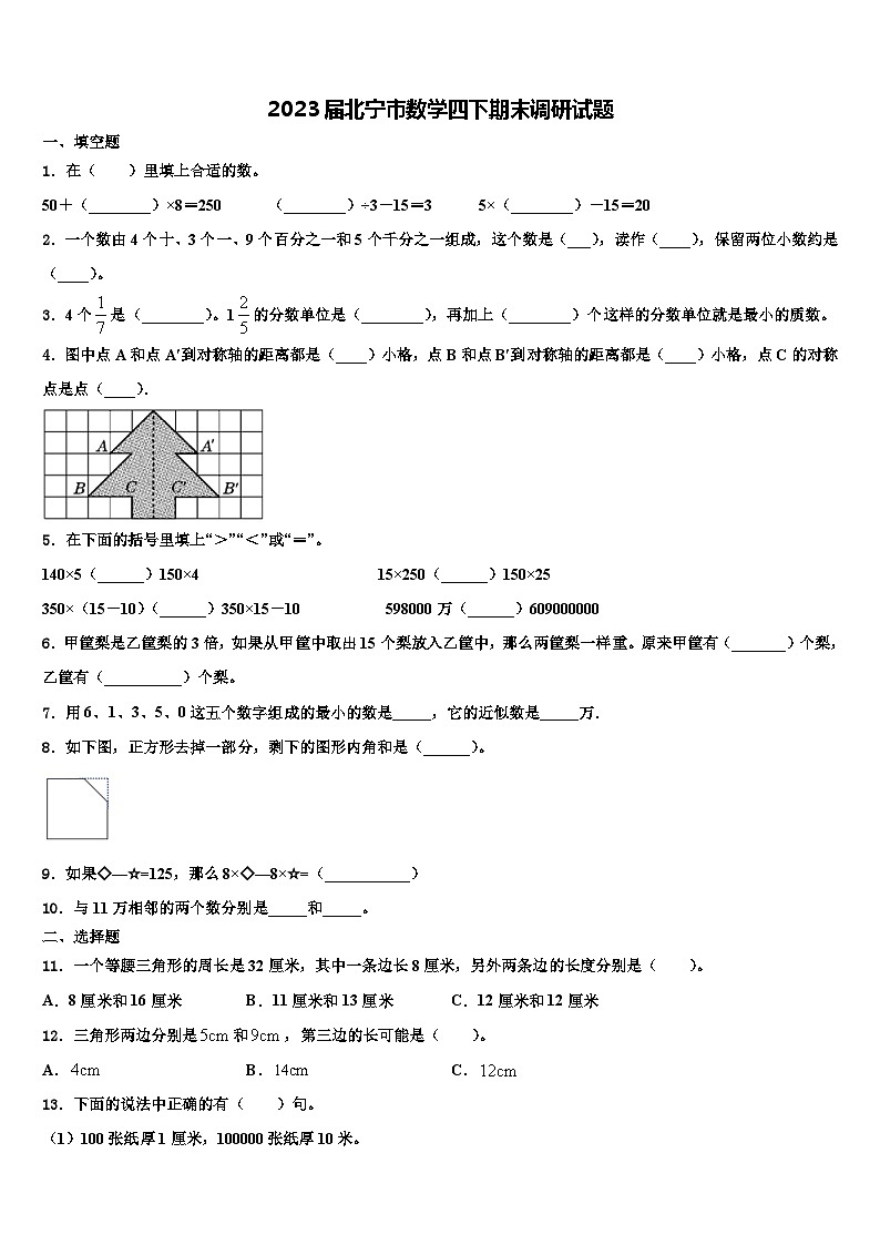2023届北宁市数学四下期末调研试题含解析第1页
