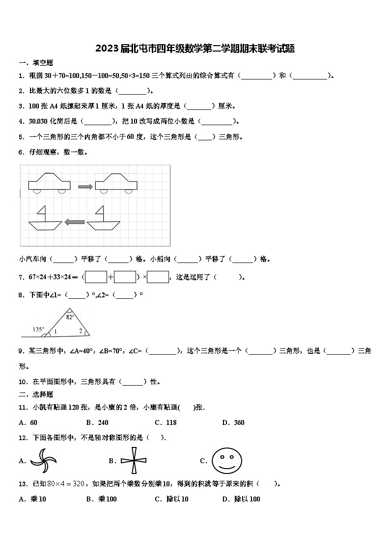 2023届北屯市四年级数学第二学期期末联考试题含解析第1页