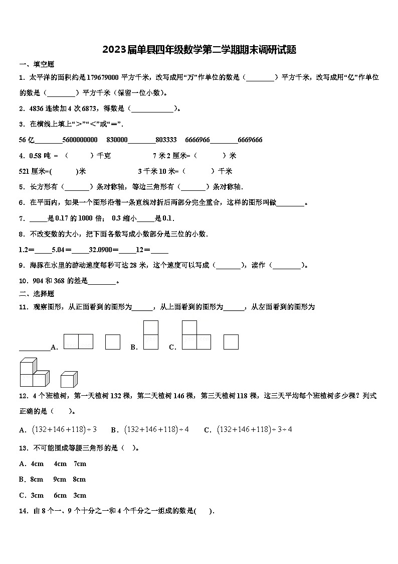 2023届单县四年级数学第二学期期末调研试题含解析第1页