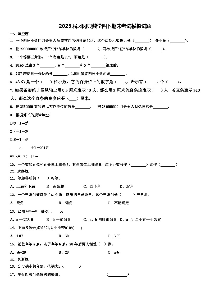 2023届凤冈县数学四下期末考试模拟试题含解析第1页
