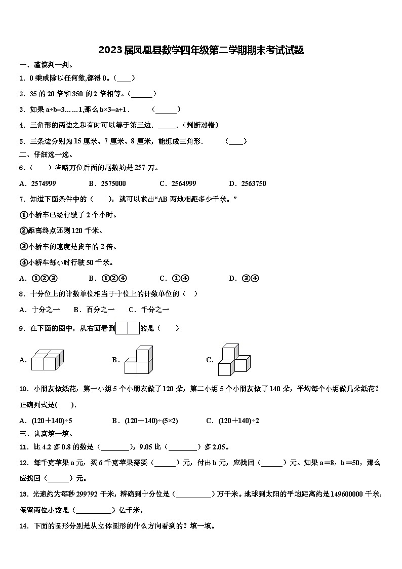 2023届凤凰县数学四年级第二学期期末考试试题含解析01