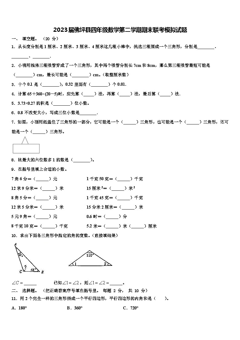 2023届佛坪县四年级数学第二学期期末联考模拟试题含解析第1页