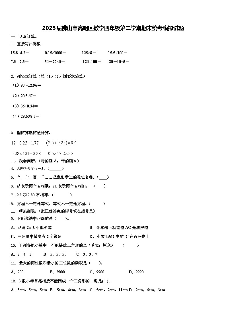 2023届佛山市高明区数学四年级第二学期期末统考模拟试题含解析第1页