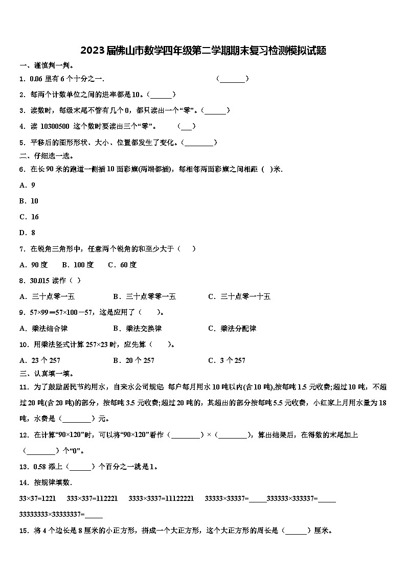 2023届佛山市数学四年级第二学期期末复习检测模拟试题含解析01