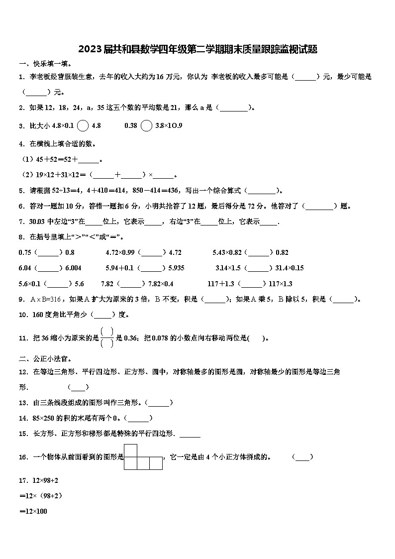 2023届共和县数学四年级第二学期期末质量跟踪监视试题含解析01