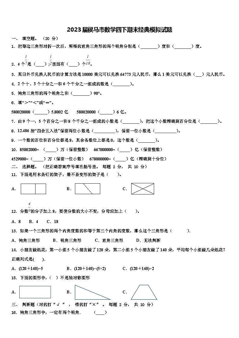 2023届侯马市数学四下期末经典模拟试题含解析第1页