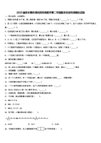 2023届佳木斯市郊区四年级数学第二学期期末质量检测模拟试题含解析