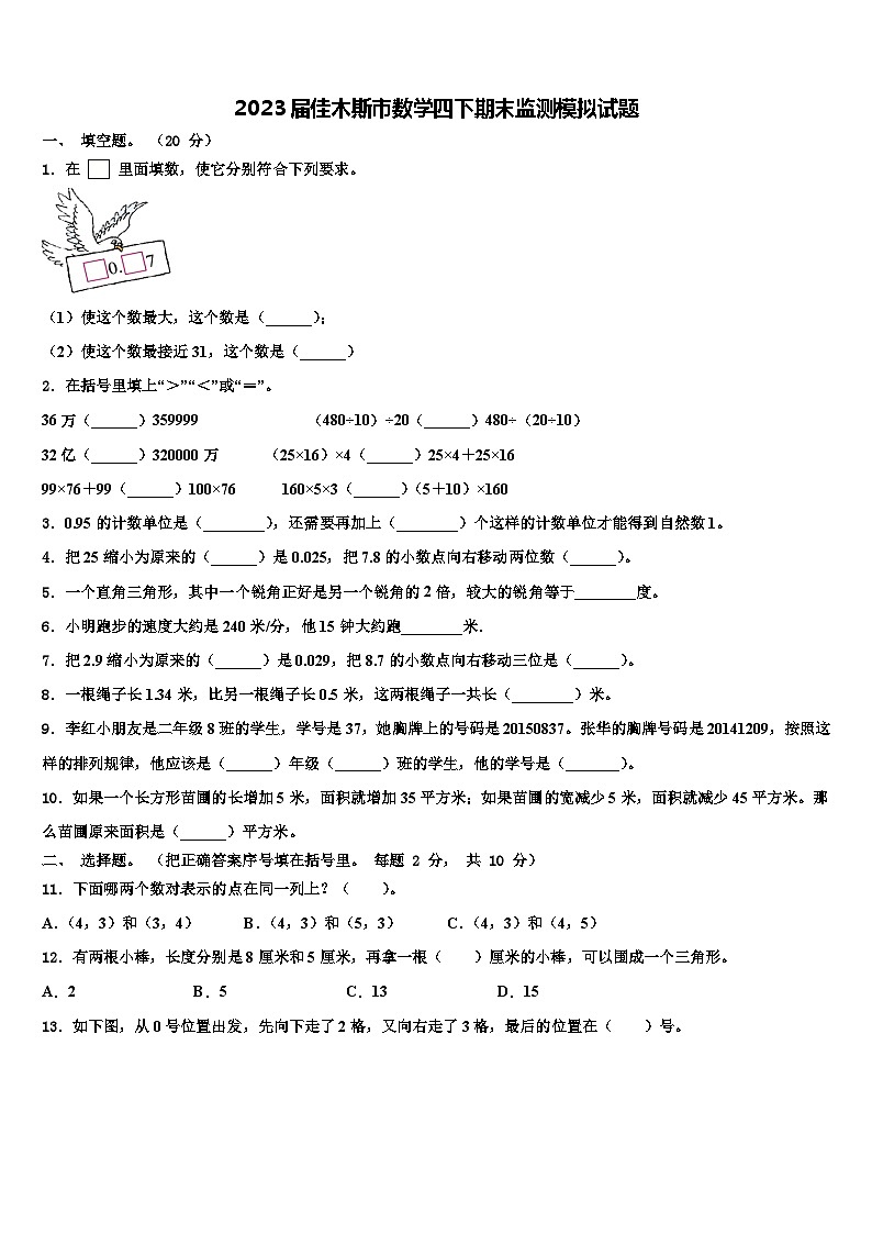 2023届佳木斯市数学四下期末监测模拟试题含解析第1页