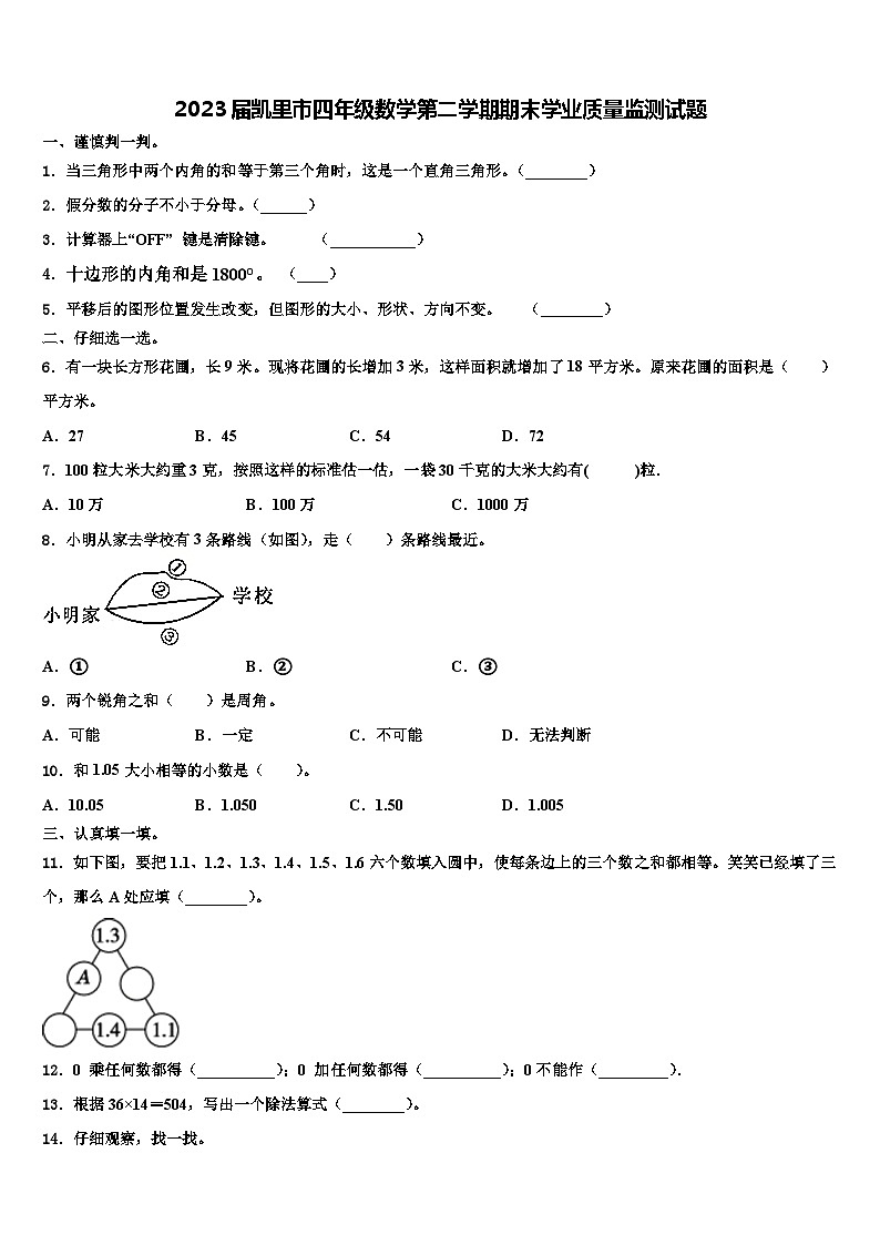 2023届凯里市四年级数学第二学期期末学业质量监测试题含解析01