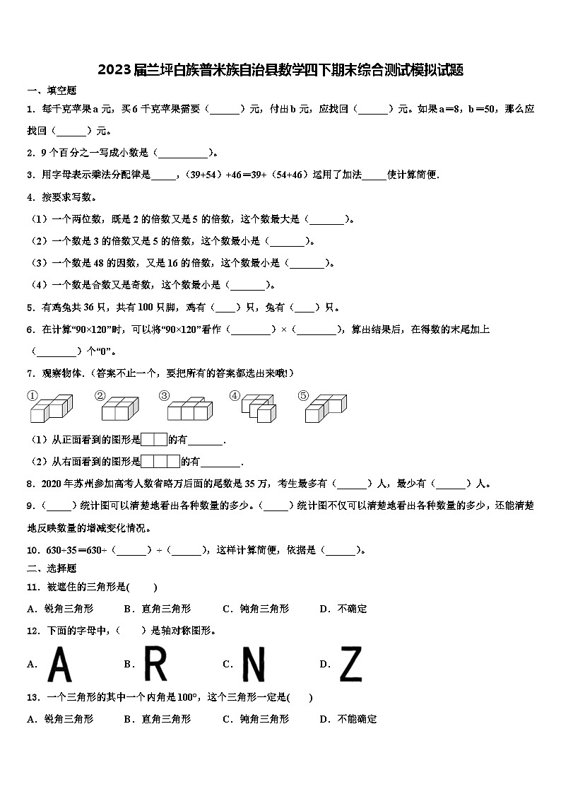 2023届兰坪白族普米族自治县数学四下期末综合测试模拟试题含解析第1页