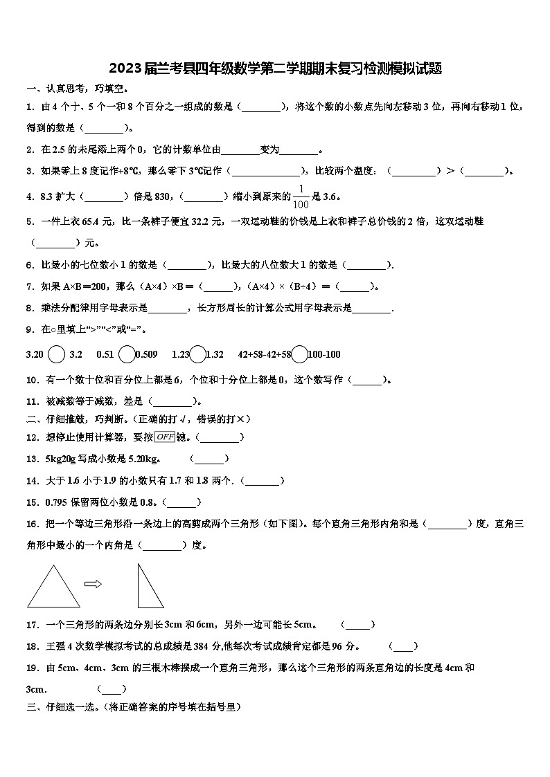 2023届兰考县四年级数学第二学期期末复习检测模拟试题含解析01